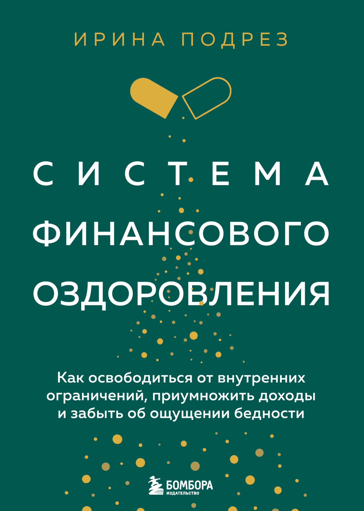 Обложка Система финансового оздоровления : как освободиться от внутренних ограничений, приумножить доходы и забыть об ощущении бедности