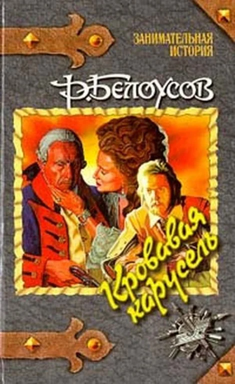 Обложка Кровавая карусель