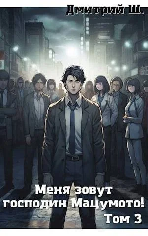 Обложка Меня зовут господин Мацумото! Том 3