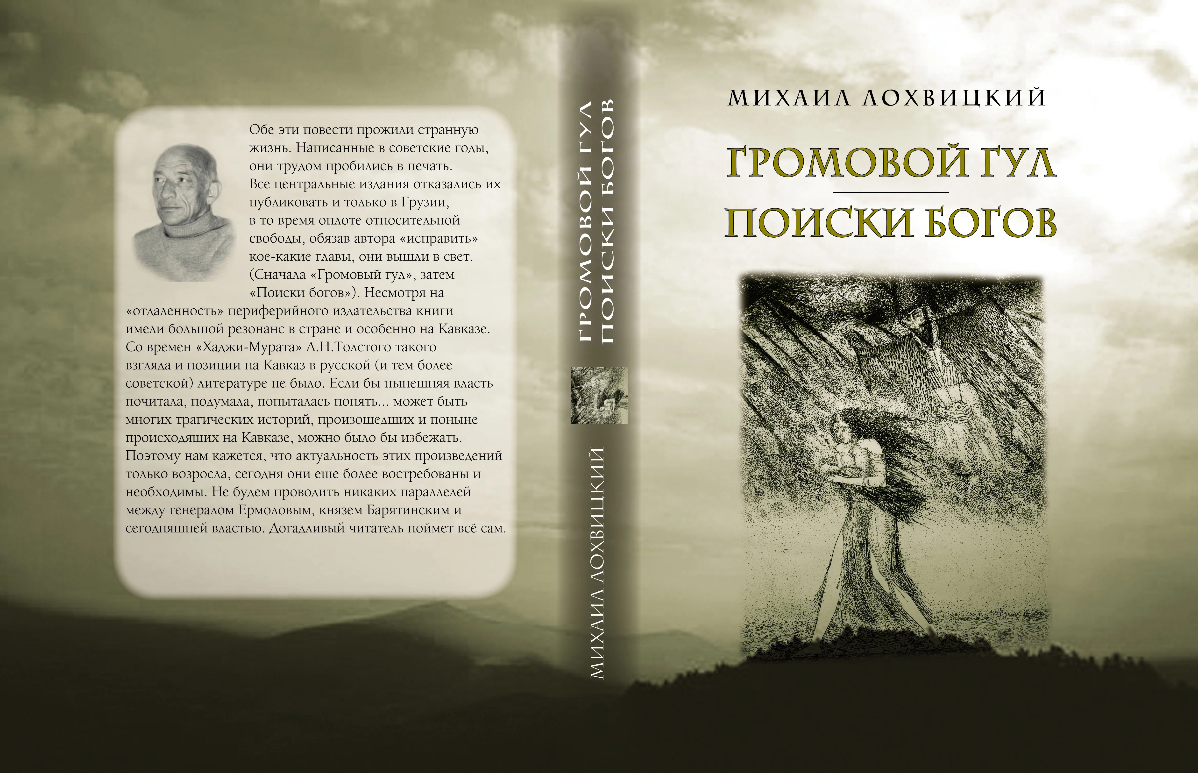 Обложка Громовой гул. Поиски богов