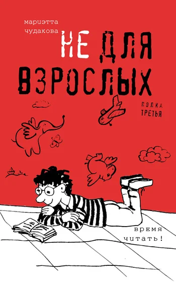 Обложка Не для взрослых. Полка третья