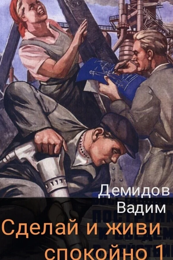 Обложка Сделай и живи спокойно 1