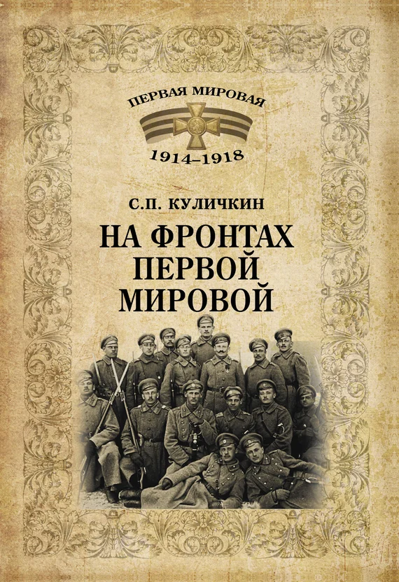 Обложка На фронтах Первой мировой