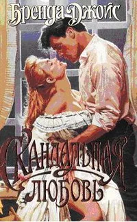 Обложка Скандальная любовь