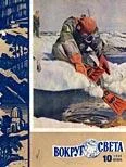 Обложка Журнал «Вокруг Света» №10 за 1960 год