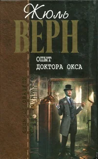 Обложка Опыт доктора Окса