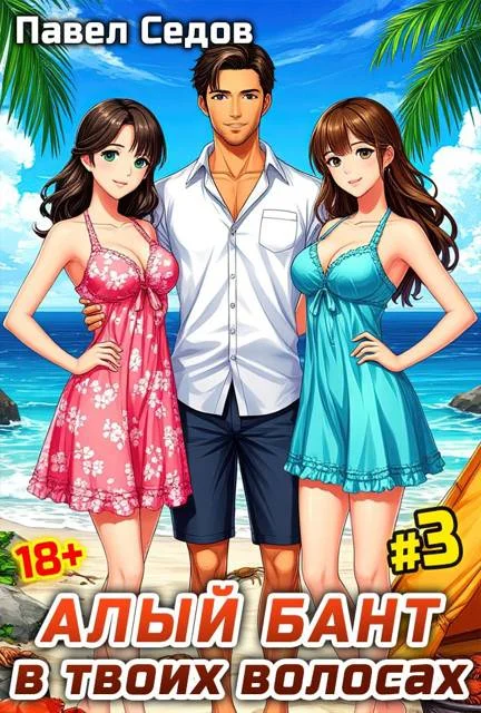 Обложка Алый бант в твоих волосах. Том 3