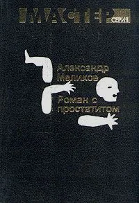 Обложка Роман с простатитом