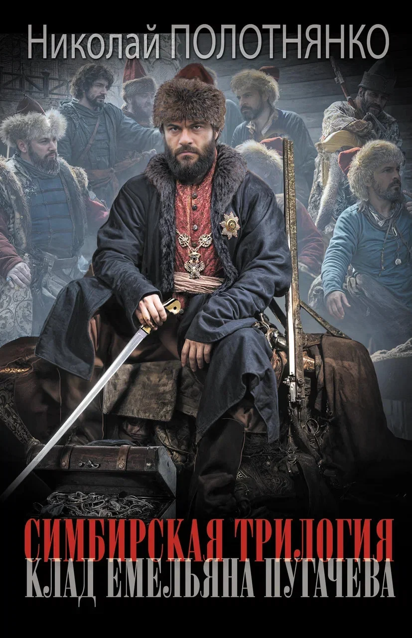 Обложка Клад Емельяна Пугачёва