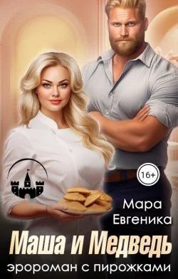 Обложка Маша и Медведь. Эророман с пирожками
