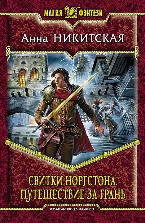 Обложка Свитки Норгстона. Путешествие за Грань
