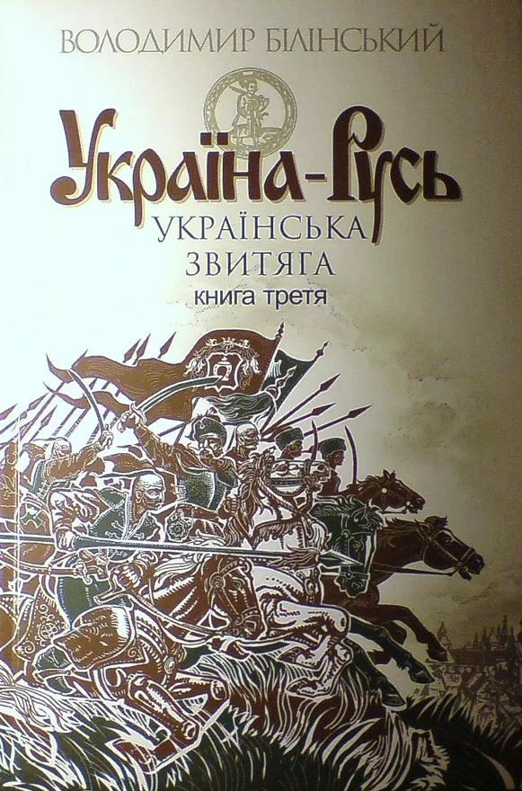 Обложка Україна-Русь. Книга третя. Українська звитяга