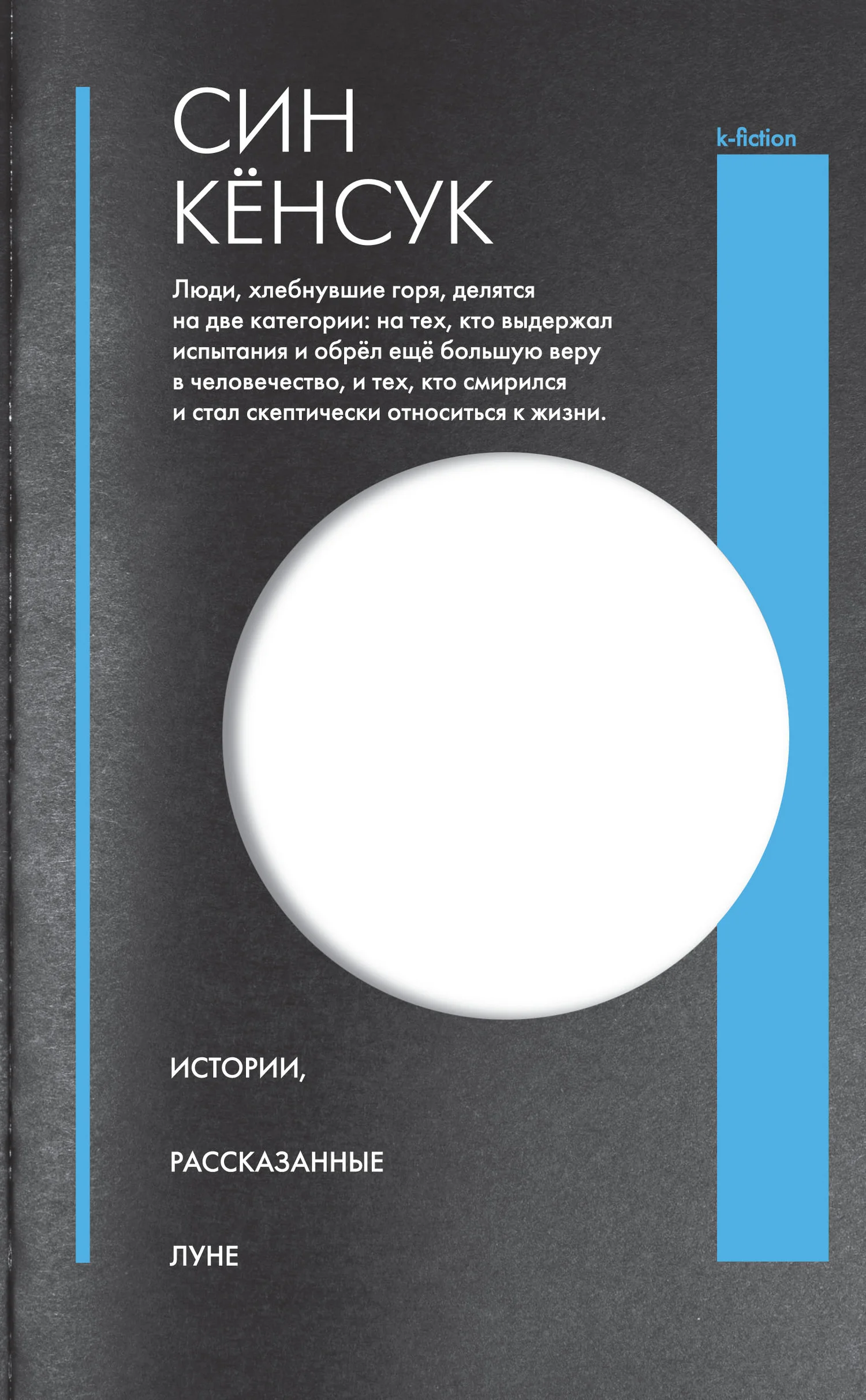 Обложка Истории, рассказанные Луне