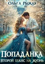 Обложка Попаданка. Второй шанс на жизнь