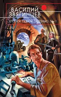 Обложка Хлопок одной ладонью. Том 1. Игра на железной флейте без дырочек