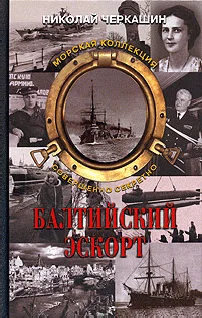 Обложка Балтийский эскорт