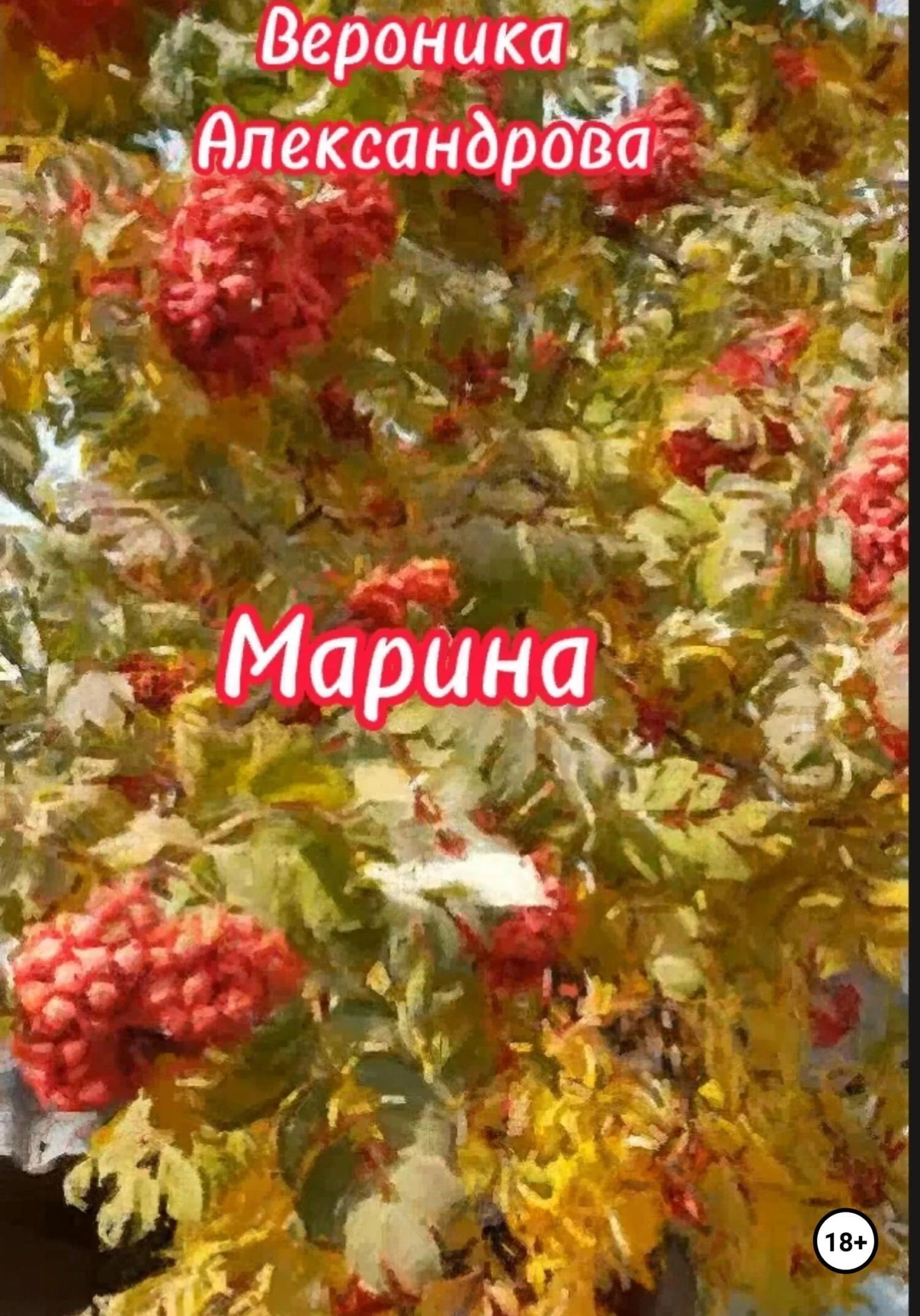 Обложка Марина