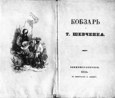 Обложка Кобзарь