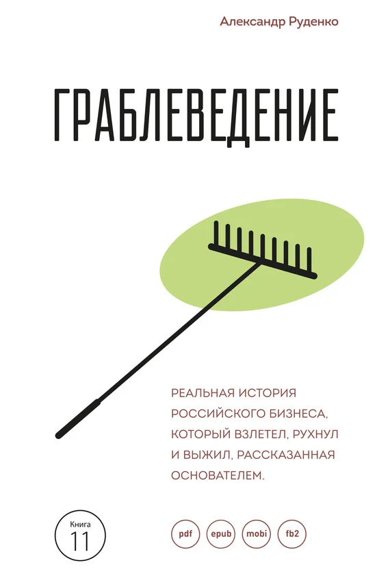 Обложка Граблеведение. Реальная история российского бизнеса, который взлетел, рухнул и выжил, рассказанная основателем