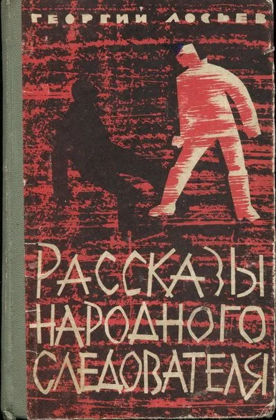 Обложка Рассказы народного следователя