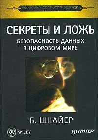 Обложка Секреты и ложь. Безопасность данных в цифровом мире