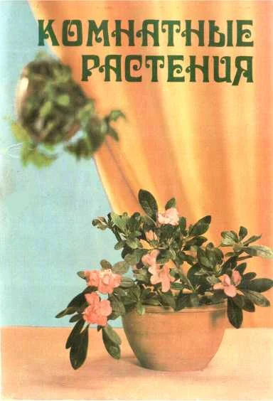 Обложка Комнатные растения