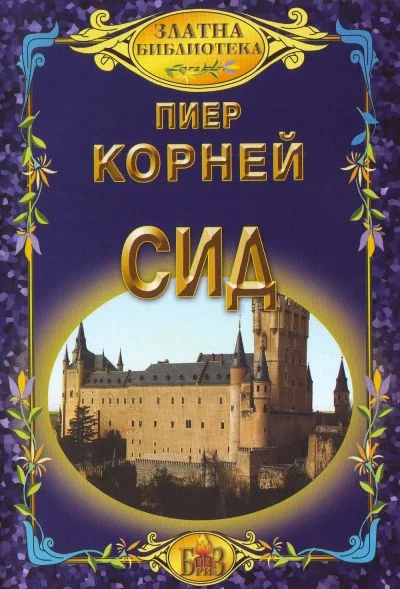 Обложка Сид (Трагедия в пет действия)