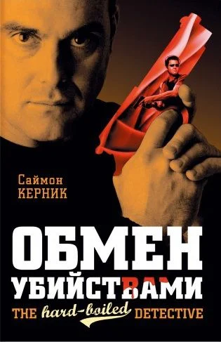Обложка Обмен убийствами