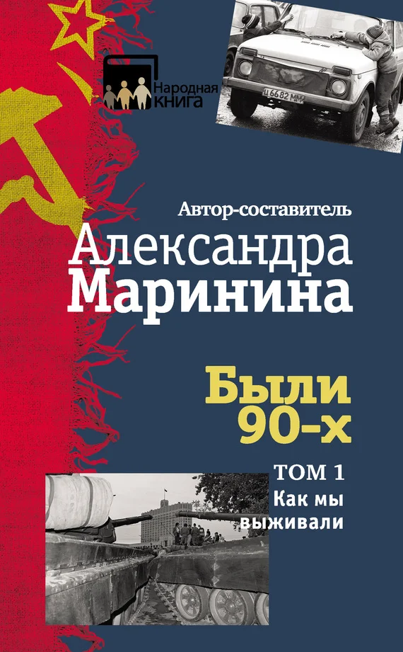 Обложка Были 90-х. Том 1. Как мы выживали