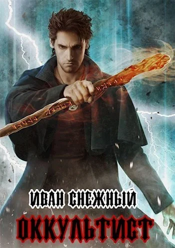 Обложка Оккультист