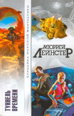 Обложка Туннель времени (сборник)