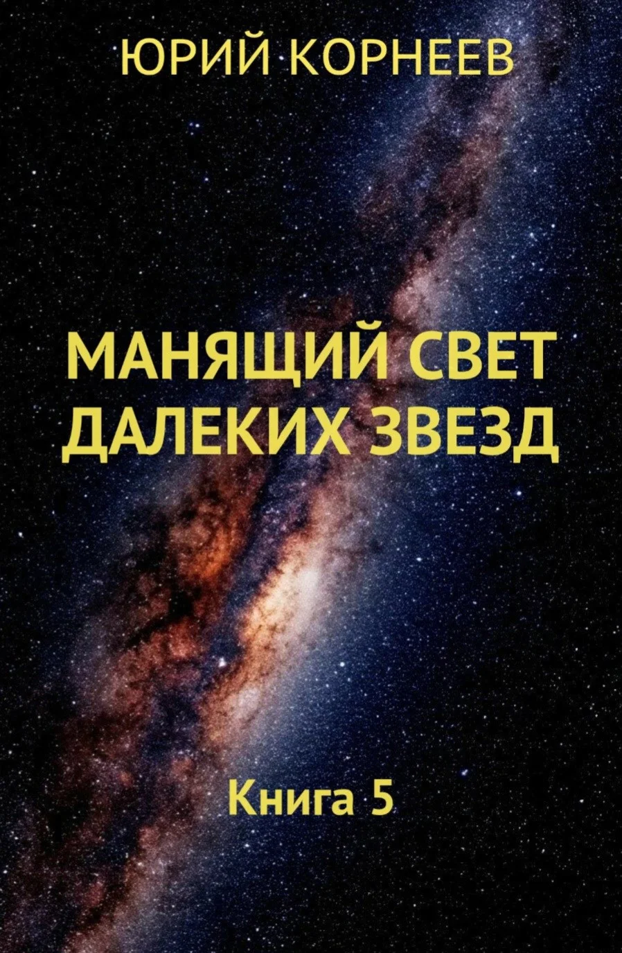 Обложка Манящий свет далёких звёзд 5