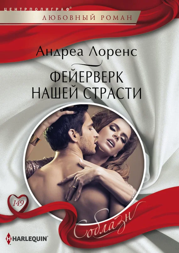 Обложка Фейерверк нашей страсти