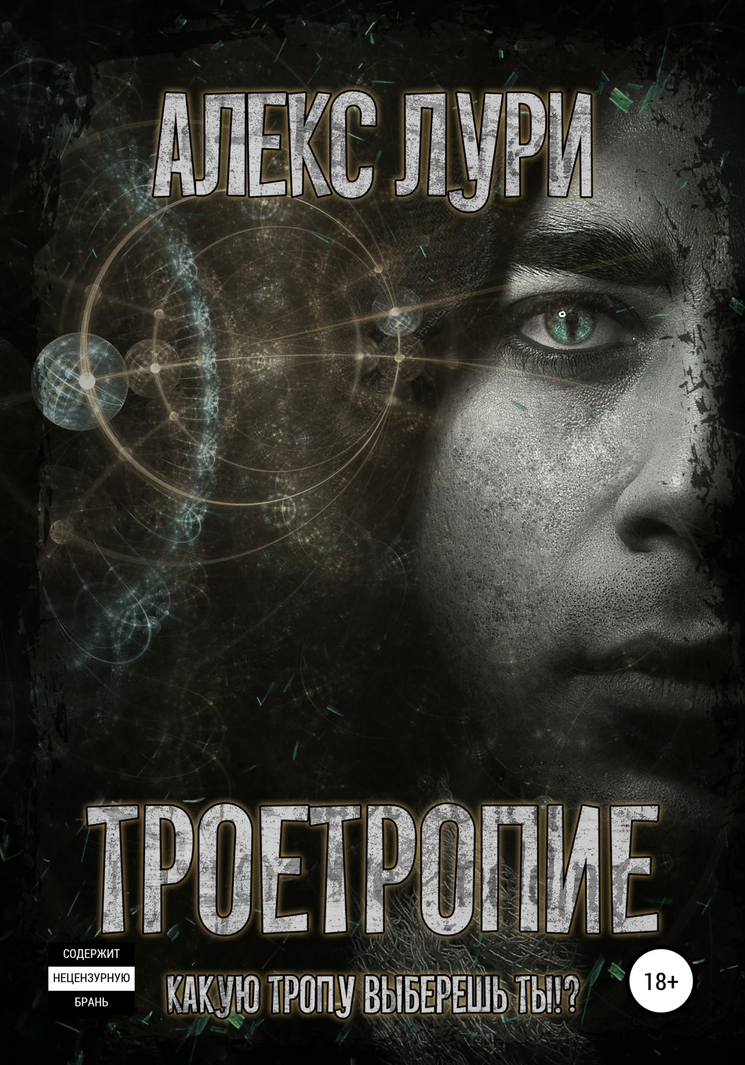 Обложка Троетропие