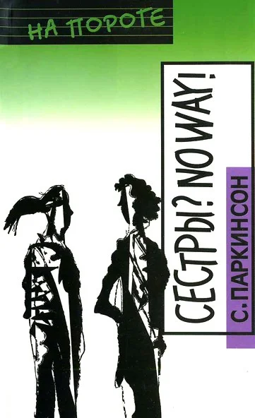 Обложка Сестры? No way!