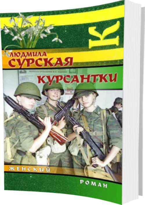 Обложка Курсантки