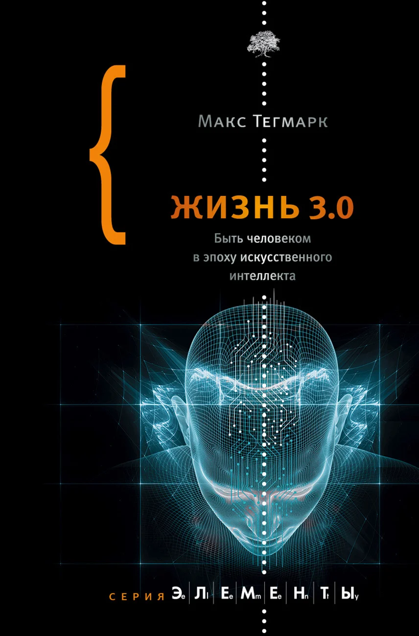 Обложка Жизнь 3.0. Быть человеком в эпоху искусственного интеллекта