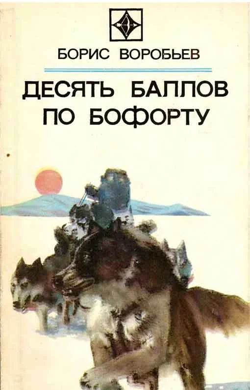 Обложка Десять баллов по Бофорту (Повести и рассказы)