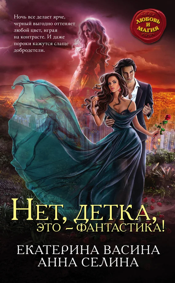 Обложка Нет, детка, это – фантастика!