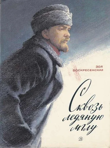 Обложка Сквозь ледяную мглу