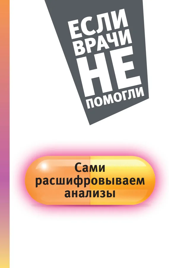 Обложка Сами расшифровываем анализы