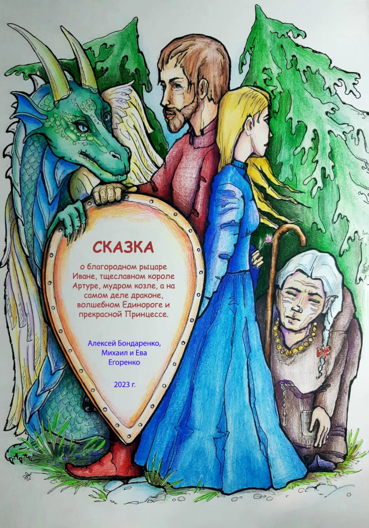 Обложка Сказка о благородном рыцаре Иване, тщеславном короле Артуре, мудром козле, а на самом деле драконе, волшебном Единороге и прекрасной Принцессе [СИ]