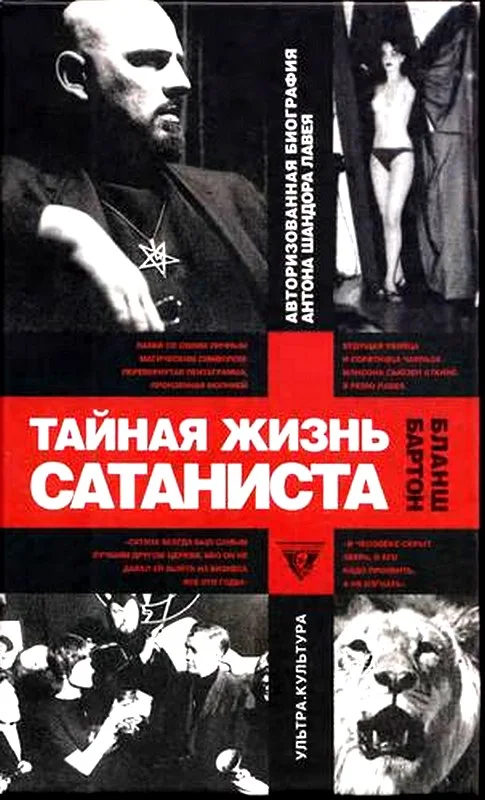 Обложка Тайная жизнь сатаниста. Авторизованная биография Антона Шандора ЛаВея