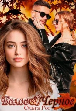 Обложка Белое и Черное (СИ)