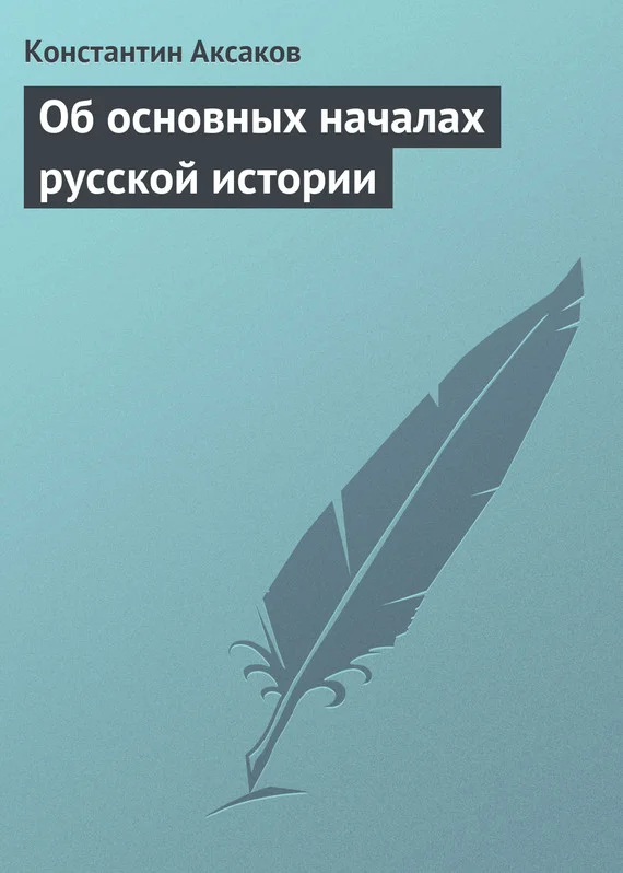 Обложка Об основных началах русской истории