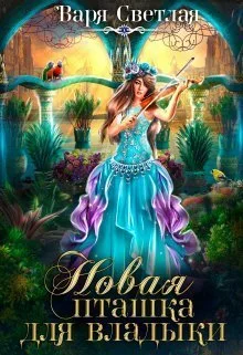 Обложка Новая пташка для владыки (СИ)