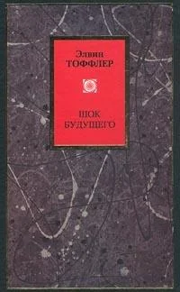 Обложка Футурошок. Шок будущего