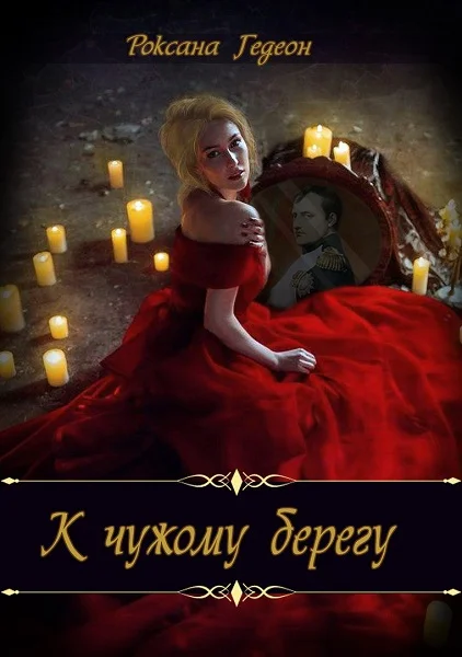 Обложка К чужому берегу. Предчувствие.