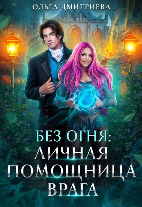 Обложка Личная помощница врага