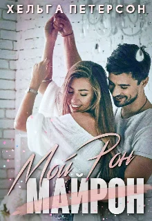 Обложка Мой Рон